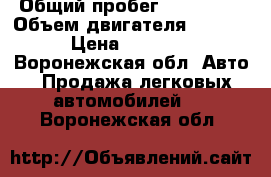  › Общий пробег ­ 115 000 › Объем двигателя ­ 1 499 › Цена ­ 92 000 - Воронежская обл. Авто » Продажа легковых автомобилей   . Воронежская обл.